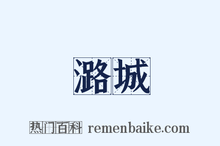 潞城是什么意思的图片